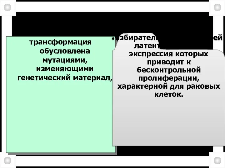 Две основные теории канцерогенеза: трансформация обусловлена мутациями, изменяющими генетический материал, избирательной активацией