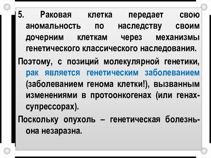 5. Раковая клетка передает свою аномальность по наследству своим дочерним клеткам через