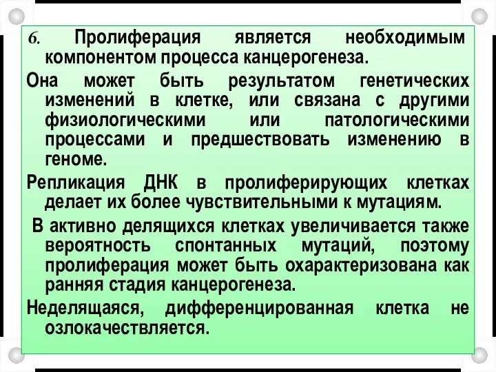 6. Пролиферация является необходимым компонентом процесса канцерогенеза. Она может быть результатом генетических