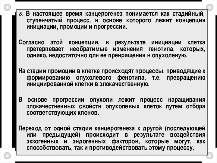 8. В настоящее время канцерогенез понимается как стадийный, ступенчатый процесс, в основе