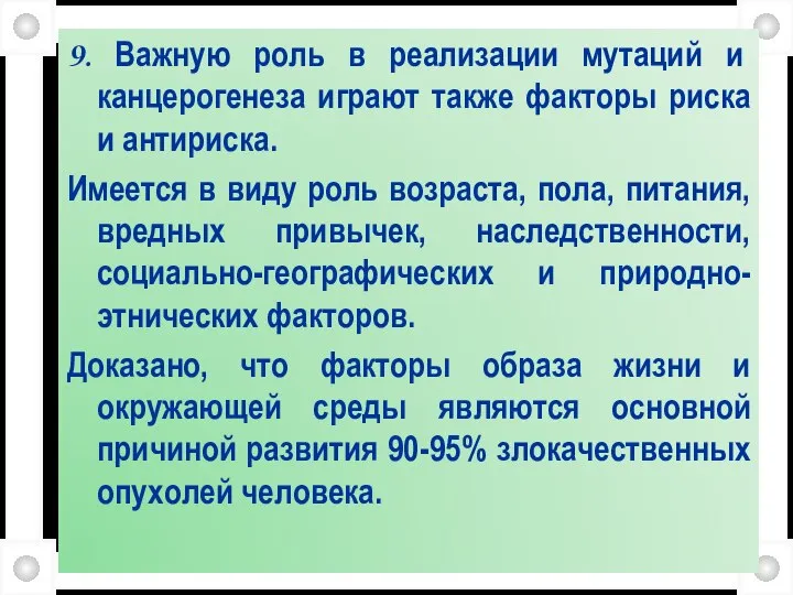 9. Важную роль в реализации мутаций и канцерогенеза играют также факторы риска