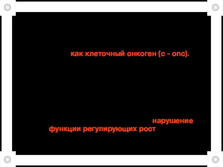 Возникающий функционально активированный ген называется «активированный онкоген» (или мутантный онкоген, если он