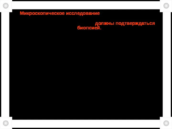 Микроскопическое исследование: мазки делаются путем соскабливания эпителия для цитологической диагностики. Цитологические находки