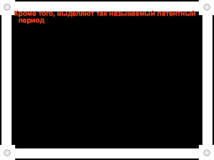 Кроме того, выделяют так называемый латентный период рака, т, е, период существования