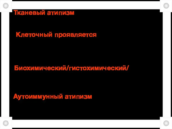 Тканевый атипизм представлен нарушением тканевой организации опухоли. Клеточный проявляется в разной форме