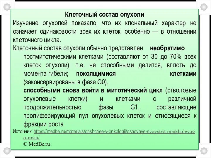 Клеточный состав опухоли Изучение опухолей показало, что их клональный характер не означает