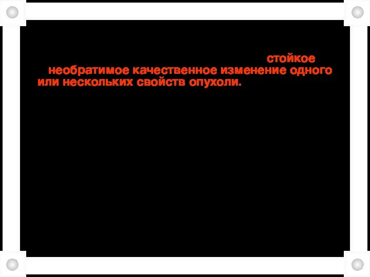 Прогрессия опухолей. Под прогрессией опухоли понимают стойкое необратимое качественное изменение одного или