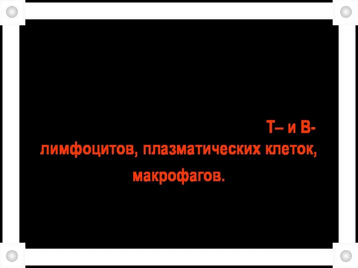 Морфологически проявления иммунной реакции на антигены опухоли выражаются в накоплении в строме