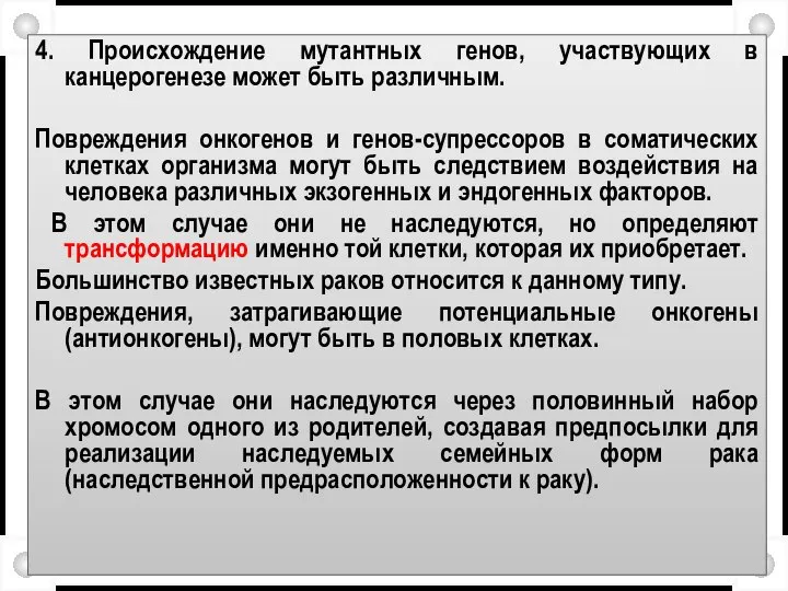 4. Происхождение мутантных генов, участвующих в канцерогенезе может быть различным. Повреждения онкогенов