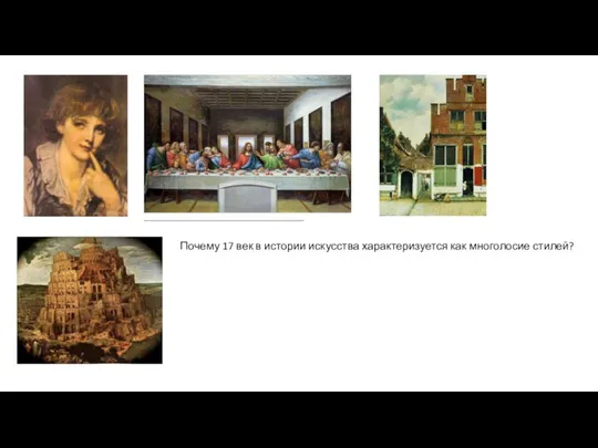 Почему 17 век в истории искусства характеризуется как многолосие стилей?