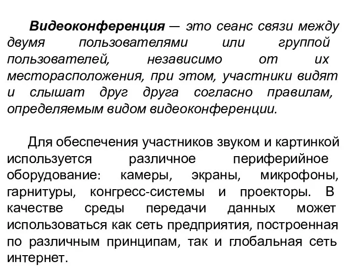 Видеоконференция — это сеанс связи между двумя пользователями или группой пользователей, независимо