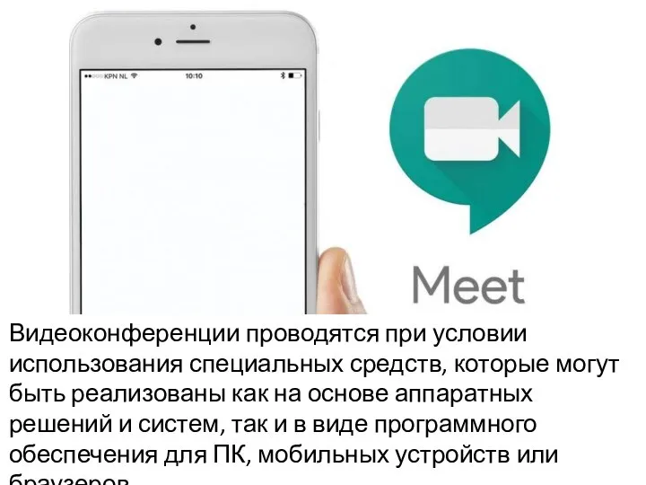 Видеоконференции проводятся при условии использования специальных средств, которые могут быть реализованы как