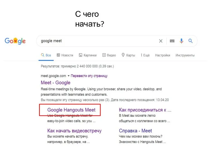 С чего начать?