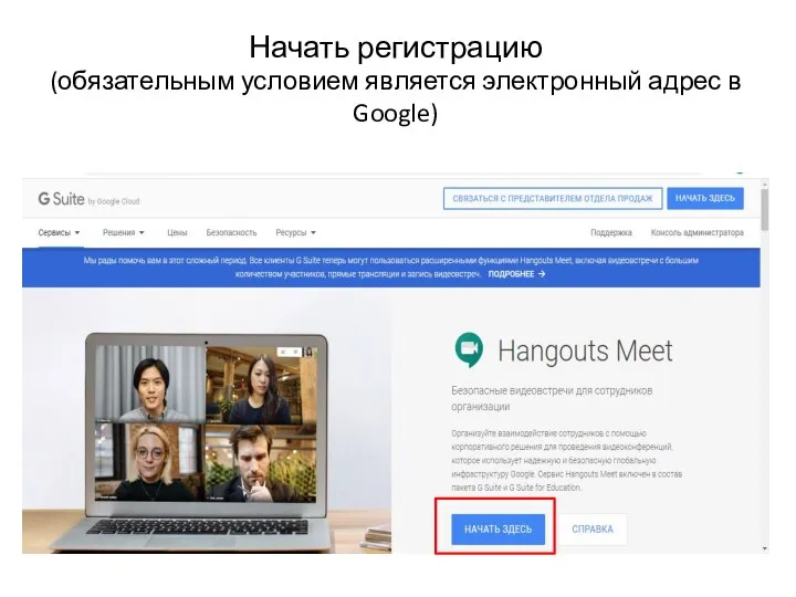 Начать регистрацию (обязательным условием является электронный адрес в Google)