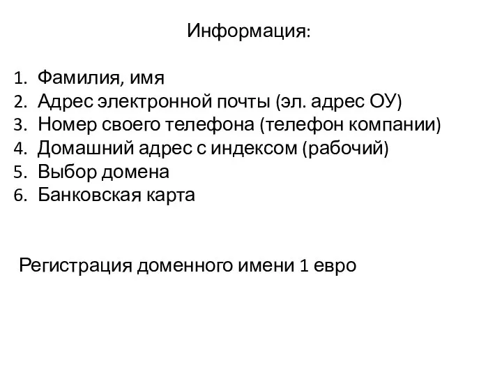 Информация: Фамилия, имя Адрес электронной почты (эл. адрес ОУ) Номер своего телефона