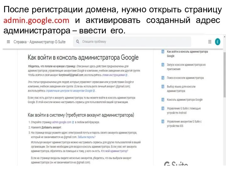 После регистрации домена, нужно открыть страницу admin.google.com и активировать созданный адрес администратора – ввести его.