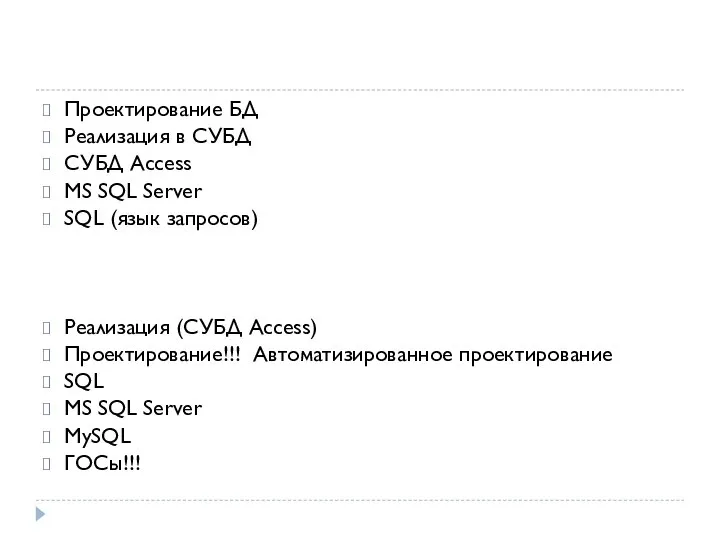 Проектирование БД Реализация в СУБД СУБД Access MS SQL Server SQL (язык