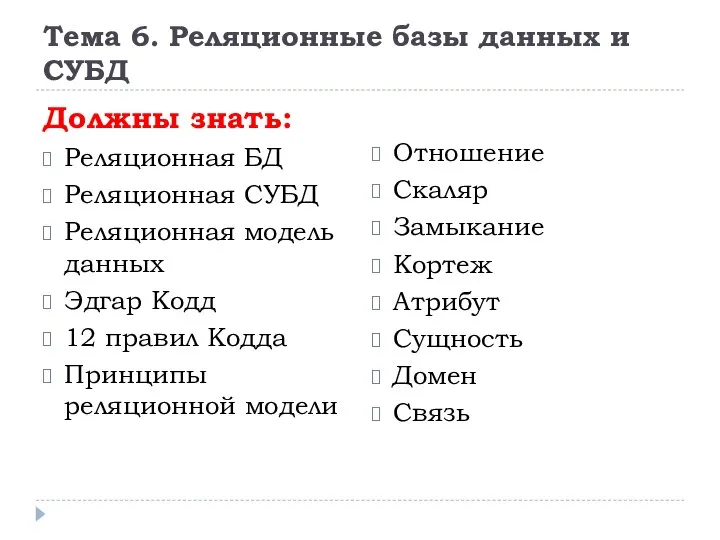 Тема 6. Реляционные базы данных и СУБД Должны знать: Реляционная БД Реляционная