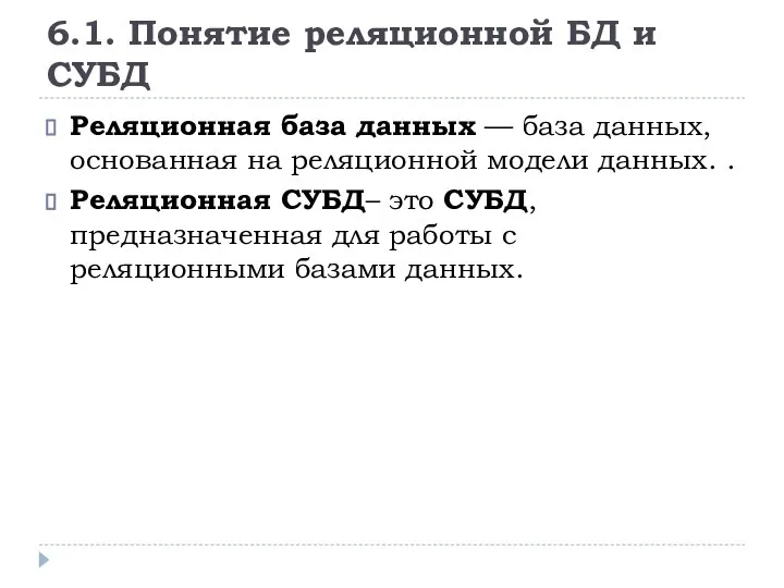 6.1. Понятие реляционной БД и СУБД Реляционная база данных — база данных,