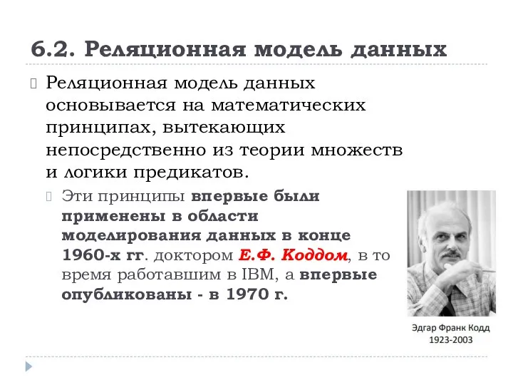 6.2. Реляционная модель данных Реляционная модель данных основывается на математических принципах, вытекающих