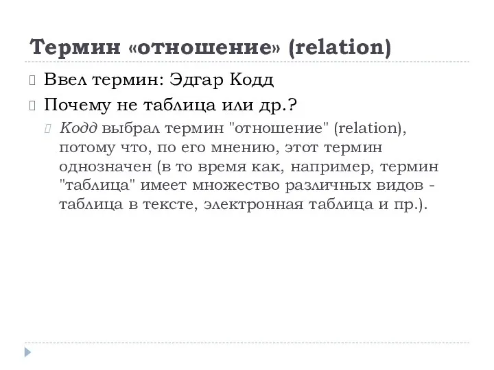 Термин «отношение» (relation) Ввел термин: Эдгар Кодд Почему не таблица или др.?