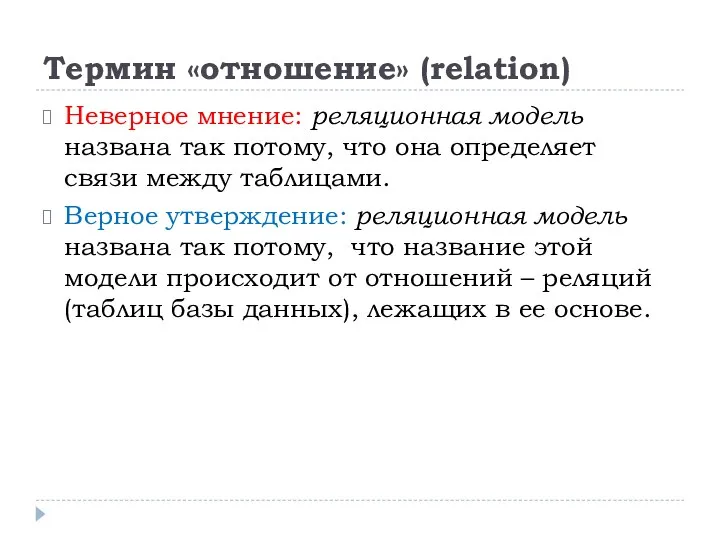 Термин «отношение» (relation) Неверное мнение: реляционная модель названа так потому, что она