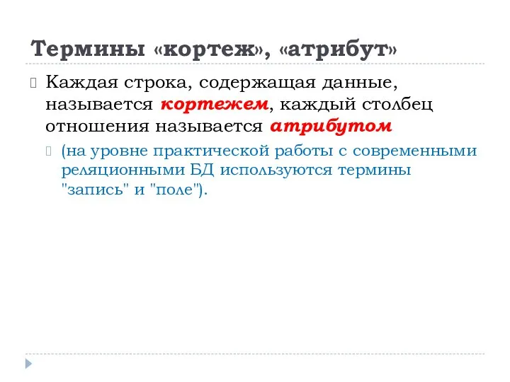 Термины «кортеж», «атрибут» Каждая строка, содержащая данные, называется кортежем, каждый столбец отношения