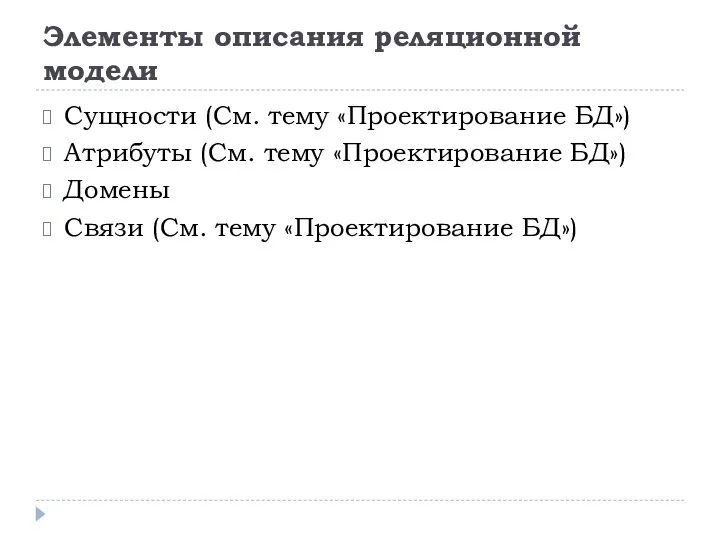 Элементы описания реляционной модели Сущности (См. тему «Проектирование БД») Атрибуты (См. тему