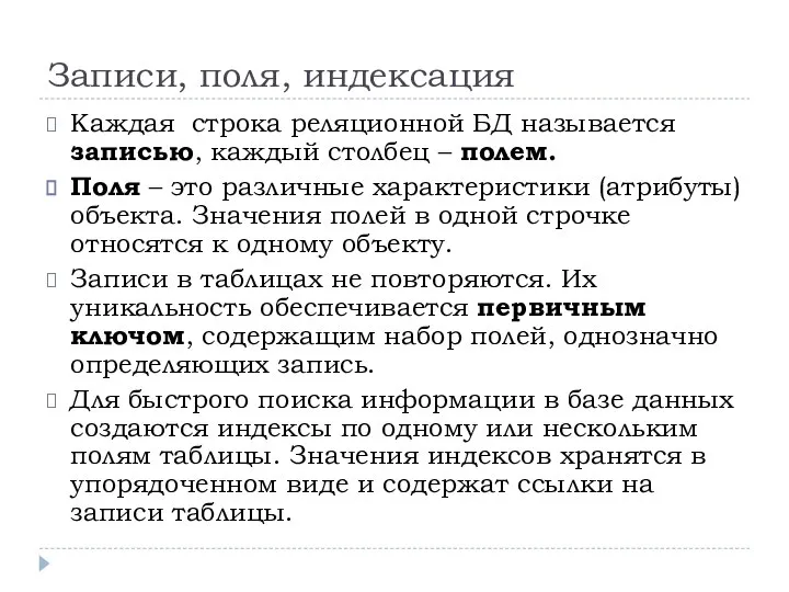 Записи, поля, индексация Каждая строка реляционной БД называется записью, каждый столбец –