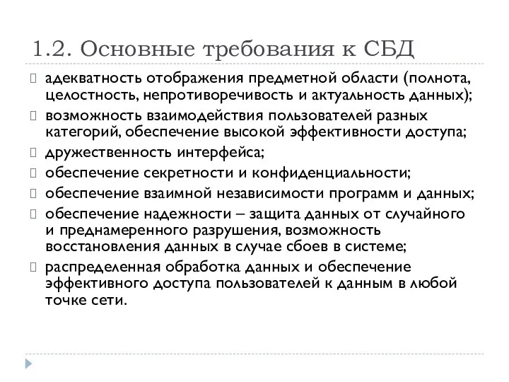 1.2. Основные требования к СБД адекватность отображения предметной области (полнота, целостность, непротиворечивость