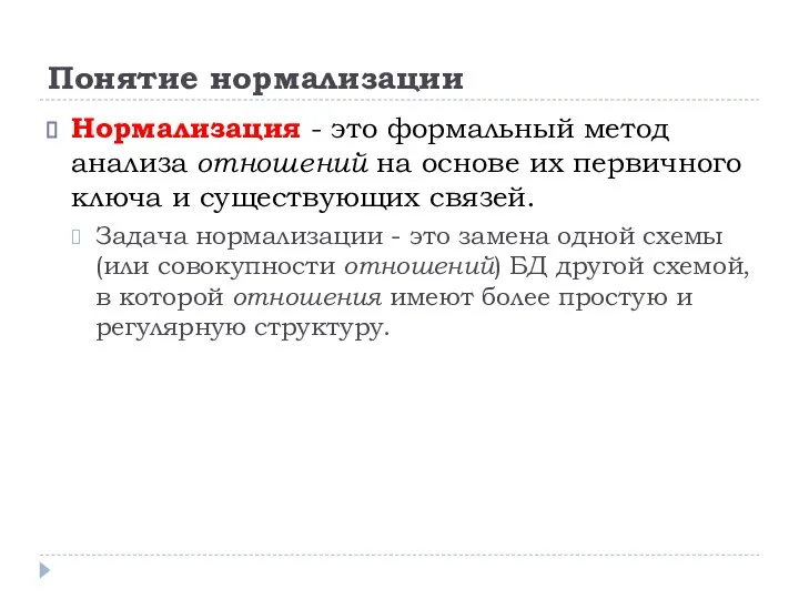 Понятие нормализации Нормализация - это формальный метод анализа отношений на основе их