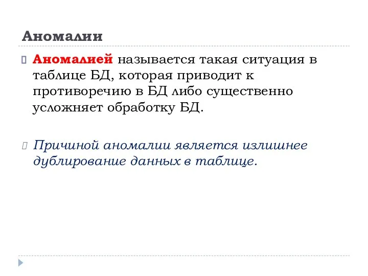 Аномалии Аномалией называется такая ситуация в таблице БД, которая приводит к противоречию