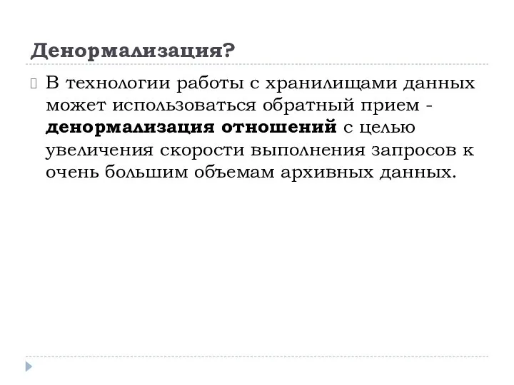 Денормализация? В технологии работы с хранилищами данных может использоваться обратный прием -