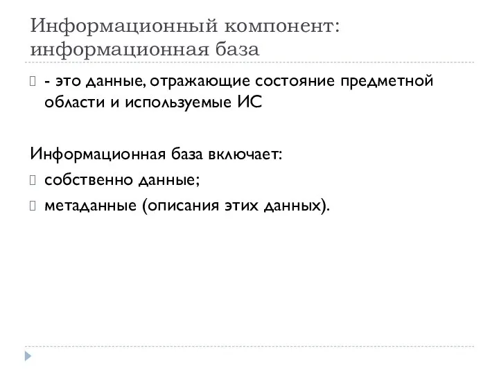 Информационный компонент: информационная база - это данные, отражающие состояние предметной области и