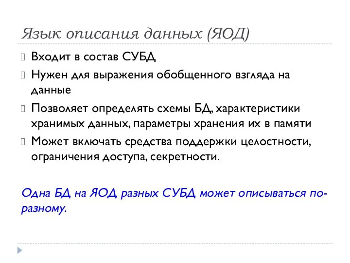 Язык описания данных (ЯОД) Входит в состав СУБД Нужен для выражения обобщенного