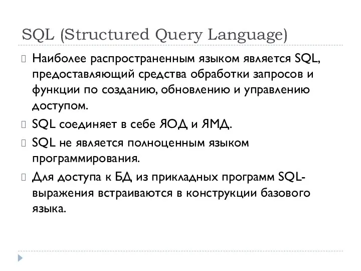 SQL (Structured Query Language) Наиболее распространенным языком является SQL, предоставляющий средства обработки