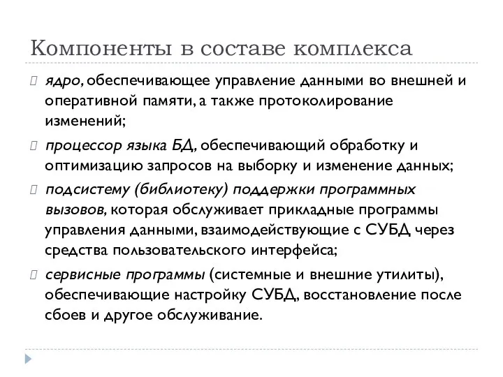 Компоненты в составе комплекса ядро, обеспечивающее управление данными во внешней и оперативной