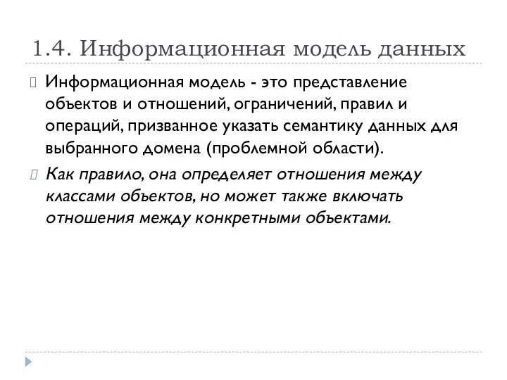 1.4. Информационная модель данных Информационная модель - это представление объектов и отношений,