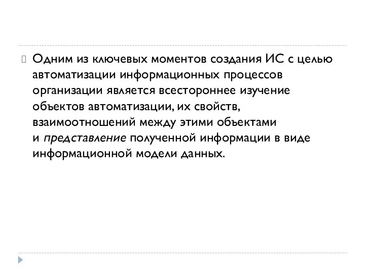 Одним из ключевых моментов создания ИС с целью автоматизации информационных процессов организации