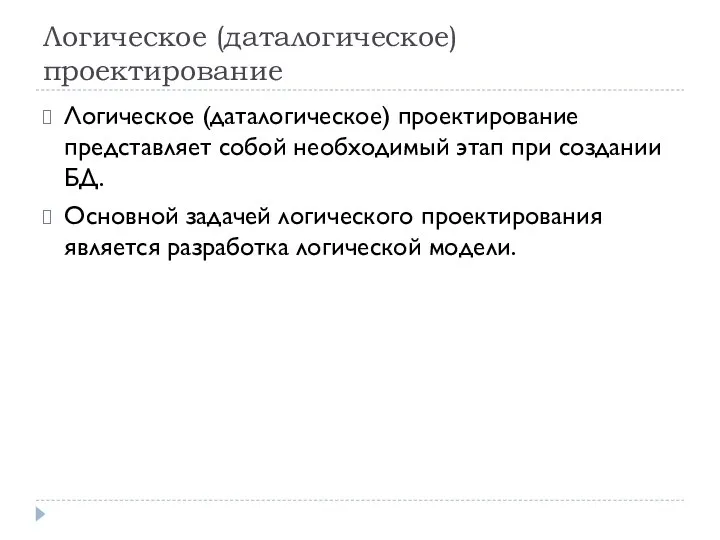 Логическое (даталогическое) проектирование Логическое (даталогическое) проектирование представляет собой необходимый этап при создании