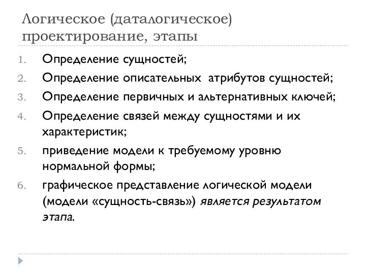 Логическое (даталогическое) проектирование, этапы Определение сущностей; Определение описательных атрибутов сущностей; Определение первичных