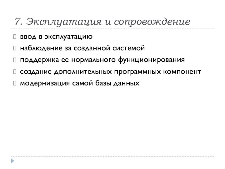 7. Эксплуатация и сопровождение ввод в эксплуатацию наблюдение за созданной системой поддержка