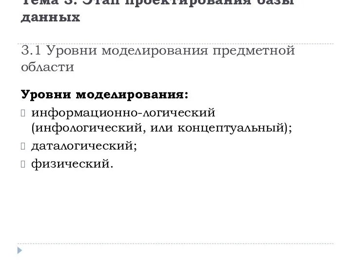 Тема 3. Этап проектирования базы данных 3.1 Уровни моделирования предметной области Уровни