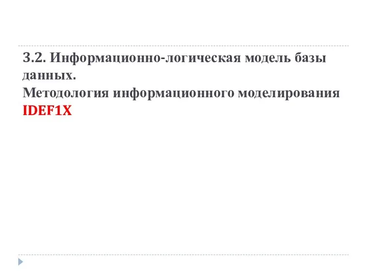 3.2. Информационно-логическая модель базы данных. Методология информационного моделирования IDEF1X