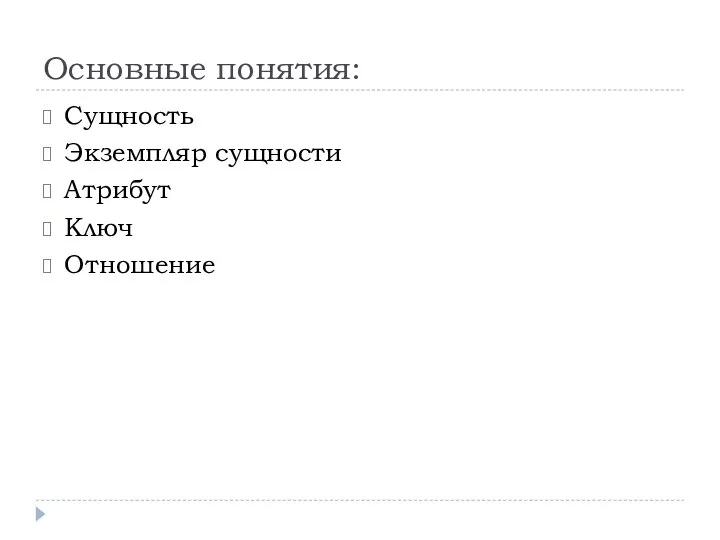 Основные понятия: Сущность Экземпляр сущности Атрибут Ключ Отношение