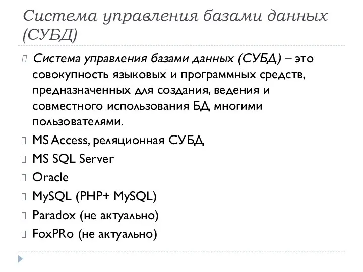 Система управления базами данных (СУБД) Система управления базами данных (СУБД) – это