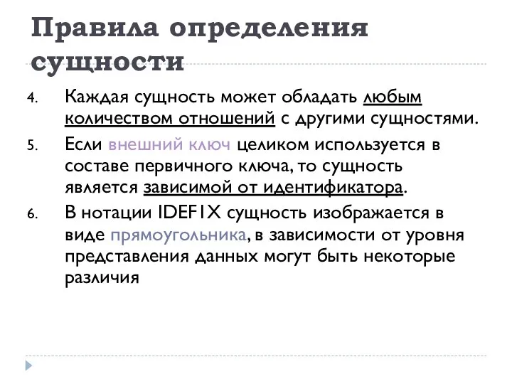 Правила определения сущности Каждая сущность может обладать любым количеством отношений с другими