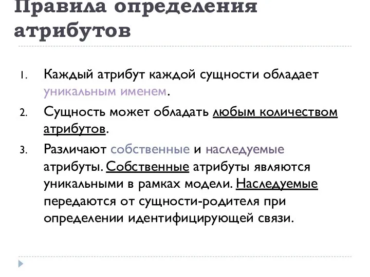 Правила определения атрибутов Каждый атрибут каждой сущности обладает уникальным именем. Сущность может