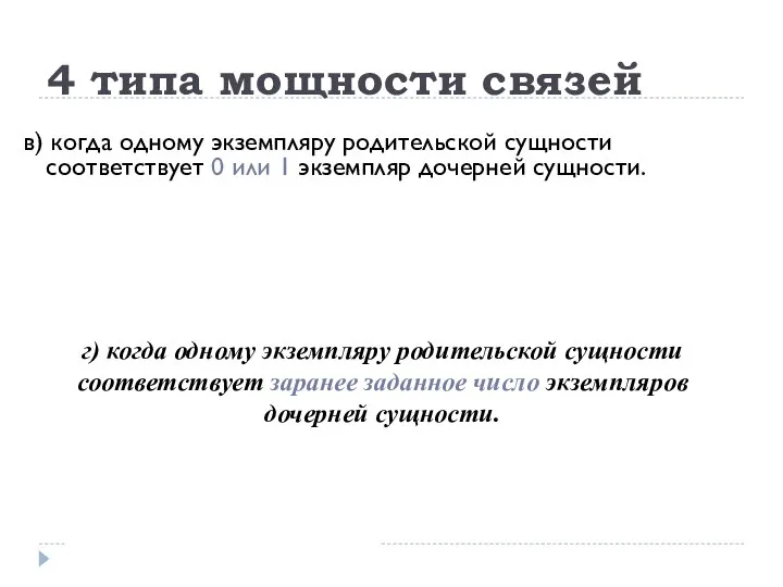 4 типа мощности связей в) когда одному экземпляру родительской сущности соответствует 0