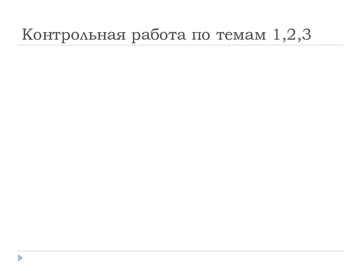 Контрольная работа по темам 1,2,3